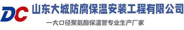 沁阳大城防腐保温安装工程有限公司